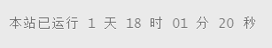 网站运行时间图示